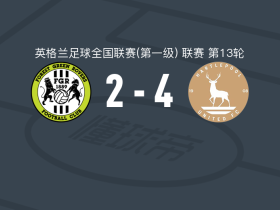 哈特尔浦联4-2绿色森林流浪，谢伦双响，赫吉尔两球