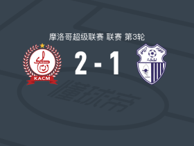 马拉克奇2-1丹吉尔，拉布贾破门，阿尤布-马穆里点射