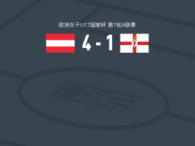 奥地利女足U17 4-1大胜北爱尔兰女足U17，卡拉哈萨诺维奇点射，海伦娜-纳吉破门