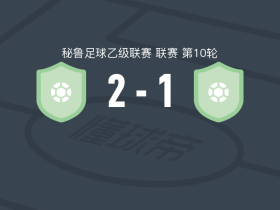 本廷塔克纳2-1逆转联合矿业，洛佩斯点射、Gustavo Loayza破门