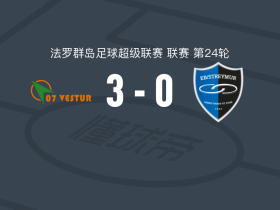 维斯图尔07 3-0大胜EB斯特莱马，Casper Gedsted1射1传，范德海登破门