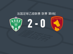 圣埃蒂安2-0罗德兹，巴洛破门，博阿基耶锦上添花