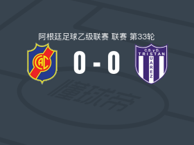 克莱吉亚莱斯康科迪亚0-0特里斯坦苏亚雷斯，秋色平分