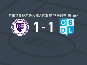 维拉多尔米尼1-1CSD利尼尔斯，尼佐破门，Federico Moreno扳平比分