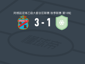 萨兰迪阿森纳3-1逆转圣马丁布尔扎克，马里亚诺-德尔科尔、马蒂亚斯-索萨破门