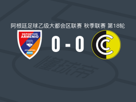 阿梅尼奥0-0通讯队，难分伯仲