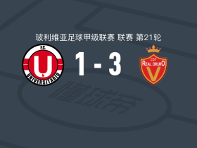 皇家奥鲁罗3-1澳尼塔，亚历克西斯-布拉沃梅开二度，耶尔科-巴列霍斯破门