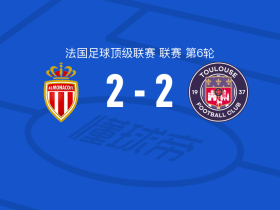 摩纳哥2-2图卢兹，埃丹-迪奥普首开记录，西翁-奥蓬扳平比分