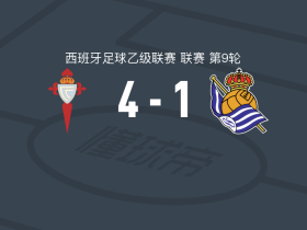 塞尔塔B队4-1大胜皇家社会B队，阿尔瓦罗-马林两球，奥尔德林-基贝特破门