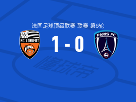 洛里昂1-0巴黎FC，加潘-贝尔纳多一剑封喉