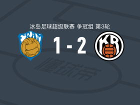 雷克雅未克2-1雷克雅未克弗拉姆，特劳斯塔松建功，西于尔扎松破门