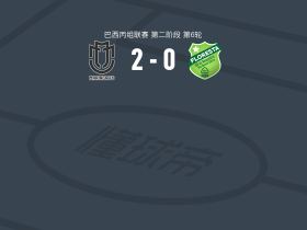 马林加2-0弗洛雷斯塔，罗纳德破门，保利尼奥锁定胜局