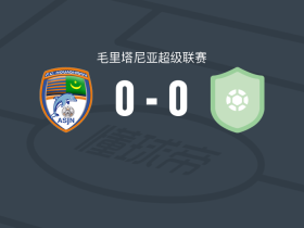 努瓦迪布0-0努瓦克肖特学院，两队破门乏术