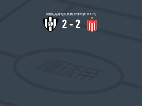 科尔多瓦中央SdE2-2拉普拉塔大学生遭阿超3连平，蒙萨尔韦破门，塞特雷救主