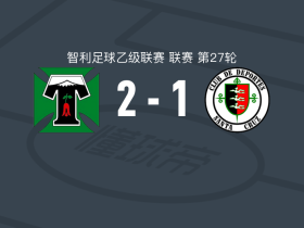 特木科2-1圣克鲁斯，保罗-孔特雷拉斯、路易斯-阿塞韦多破门