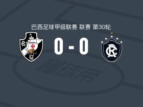 瓦斯科达伽马0-0贝伦赛艇，两队破门乏术