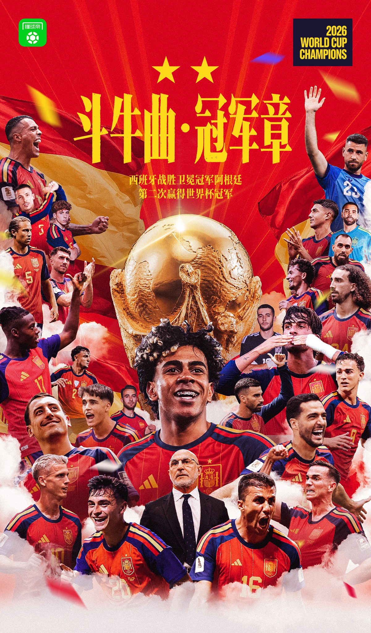 二星斗牛士！西班牙第二次夺得世界杯，38场不败破世界纪录