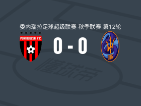 FC波图加沙0-0拉瓜尔拉，两队破门乏术