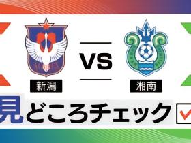 新潟天鹅客战湘南比马，两队仅差3分争上位