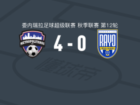 大都会4-0大胜祖利亚诺取委内超6连胜，Kavier Ortiz双响，里亚斯科破门