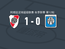 河床1-0里奥夸尔托学生，阿库尼亚一锤定音