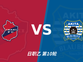 半全场分析：秋田蓝闪电客场抢开局，磐城如何扭转节奏？
