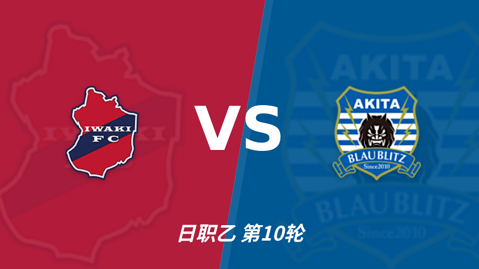磐城 vs 秋田蓝闪电 对阵海报