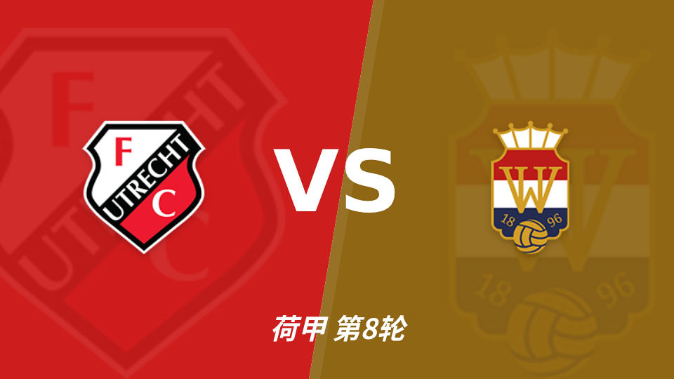 乌德勒支 vs 威廉二世 对阵海报