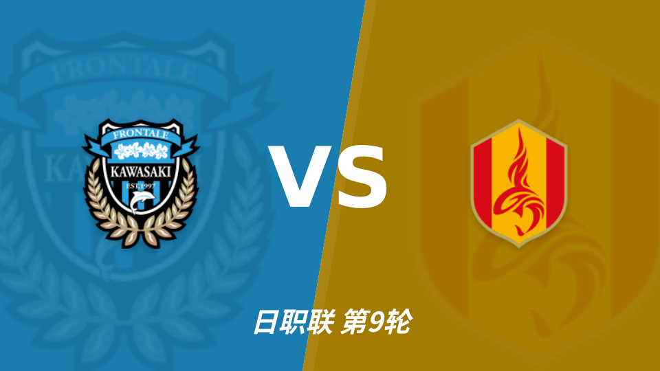 川崎前锋 vs 名古屋鲸鱼 对阵海报