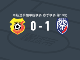 圣卡洛斯1-0埃雷迪亚诺取哥斯甲4连胜，马丁内斯助球队取胜