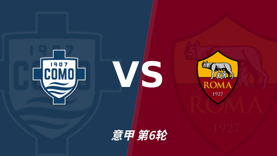 科莫 vs 罗马 对阵海报
