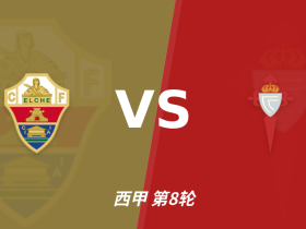 半全场分析：塞尔塔先手更足，埃尔切后程反扑能否兑现？