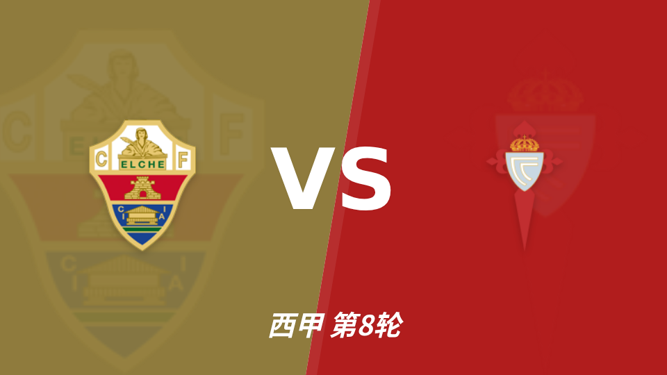 埃尔切 vs 塞尔塔 对阵海报