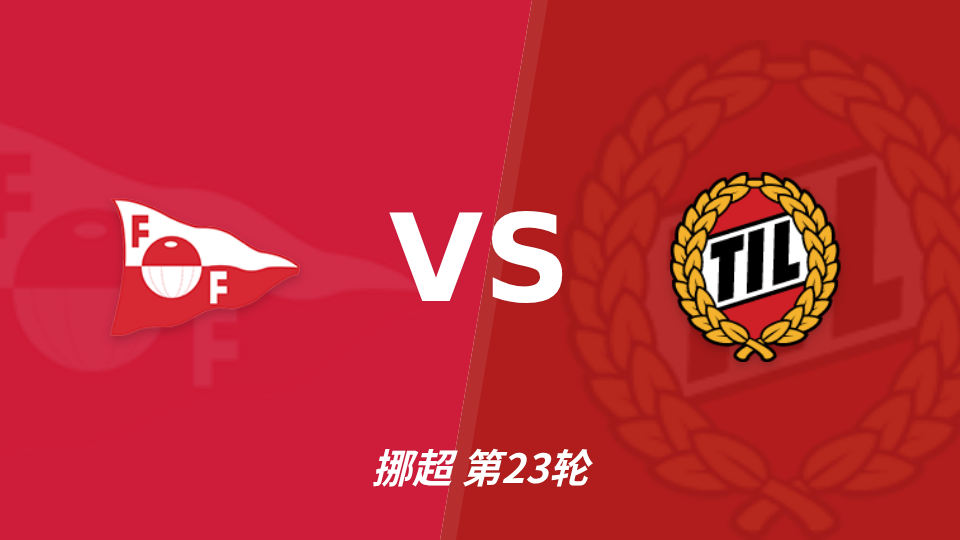 腓特烈斯塔 vs 特罗姆瑟 对阵海报