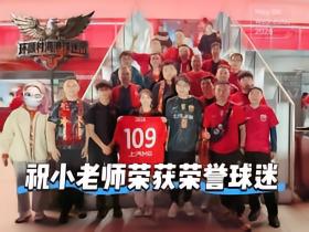 顾村海港球迷：不管球队如何摸爬滚