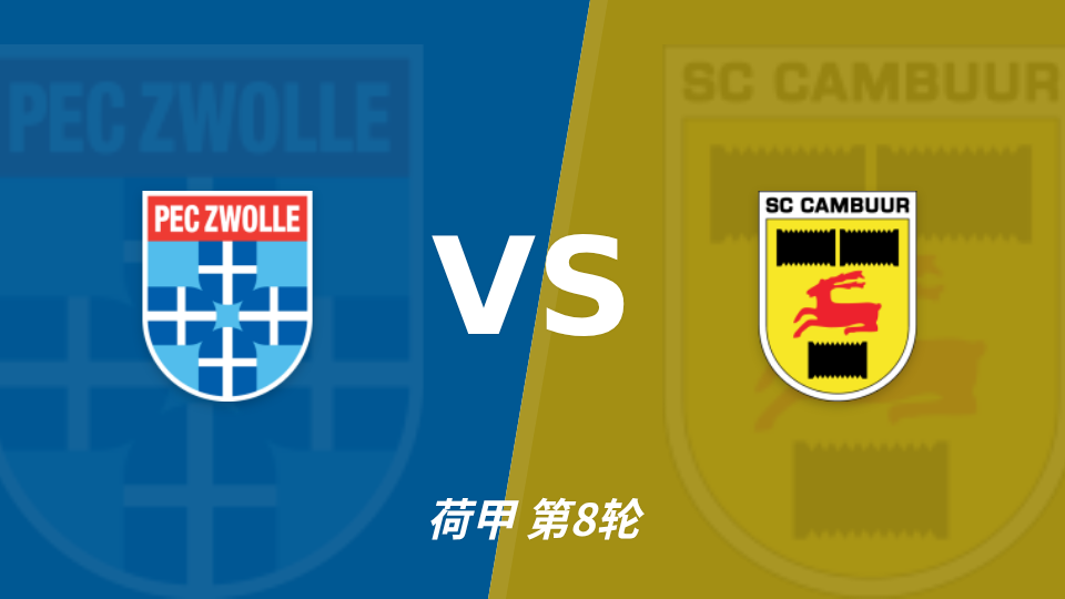 兹沃勒 vs 坎布尔 对阵海报