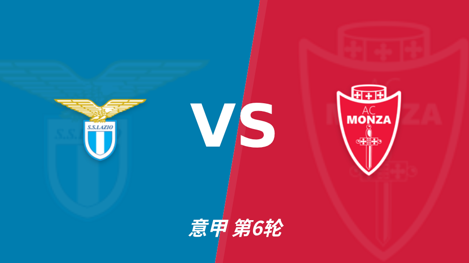 拉齐奥 vs 蒙扎 对阵海报