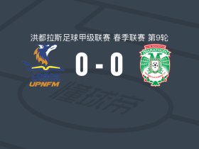 洛沃斯墨0-0马拉松，两队破门乏术
