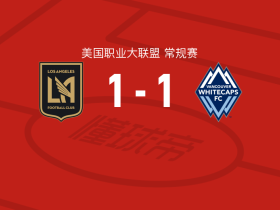 洛杉矶1-1温哥华白浪，拉腊斯打破僵局，布安加救主