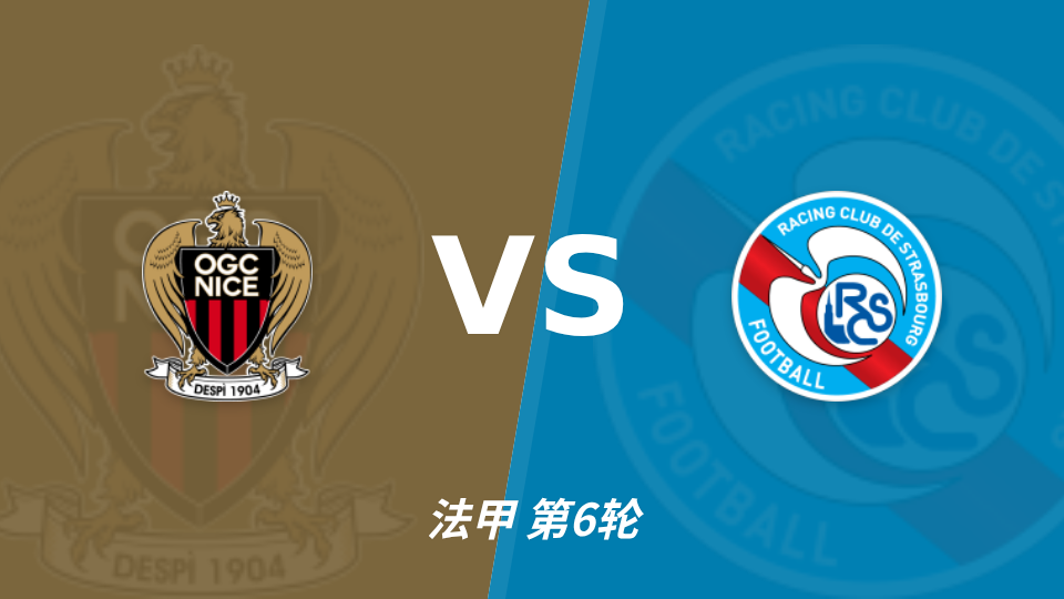尼斯 vs 斯特拉斯堡 对阵海报