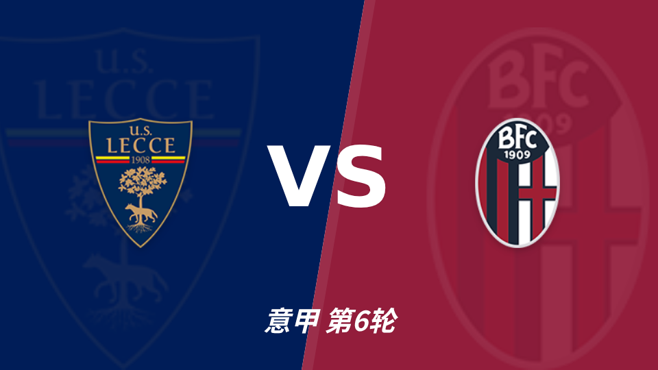 莱切 vs 博洛尼亚 对阵海报