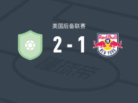 康涅狄格州联合FC2-1纽约红牛二队，D. Lacey包办2球