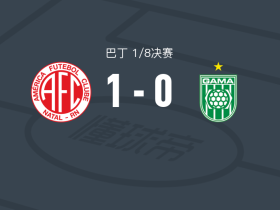 纳塔尔美洲1-0加马，Luiz Thiago制胜