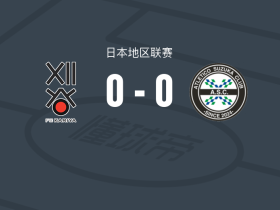 FC刈谷0-0铃鹿竞技，两队破门乏术