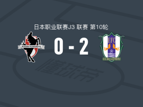 爱媛FC2-0熊本深红，柴田彻建功，日野翔太锦上添花
