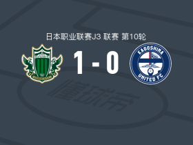 松本山雅 1-0鹿儿岛联，田口裕也点射制胜