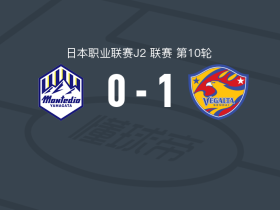 仙台七夕1-0山形山神，浅仓廉制胜