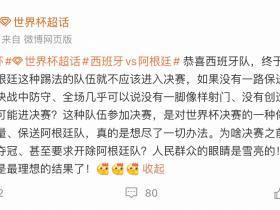 马德兴锐评阿根廷：这种队伍参加世界杯决赛是耻辱