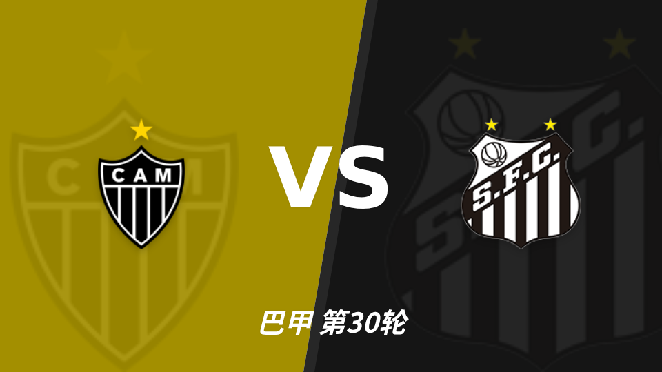 米内罗竞技 vs 桑托斯 对阵海报