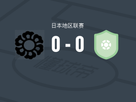 富士达市政0-0双足龙，双方互交白卷